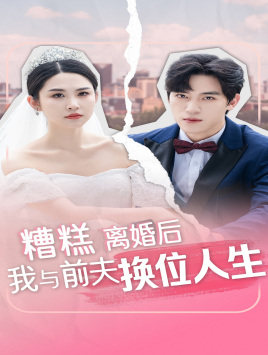 糟糕，离婚后我与前夫换位人生全集(大结局)