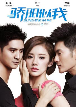 骄阳似我第01集