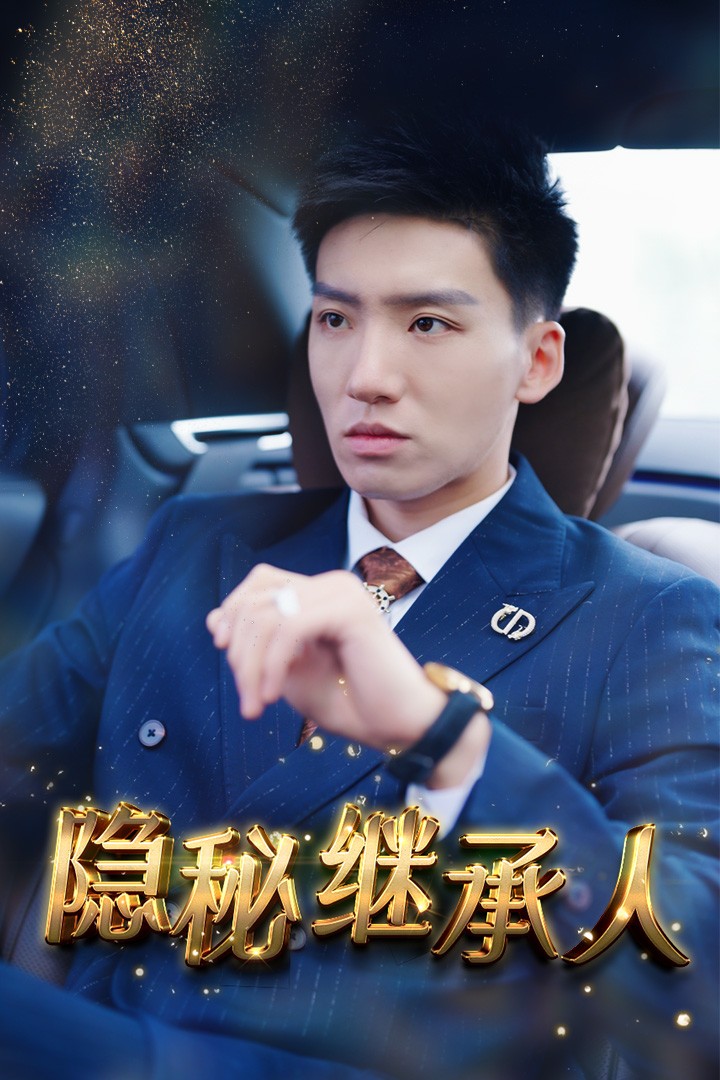 隐秘继承人全集(大结局)