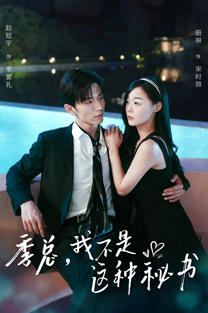 季总，我不是这种秘书$我被老板盯上了$碰瓷老板后，他狂追我全集(大结局)