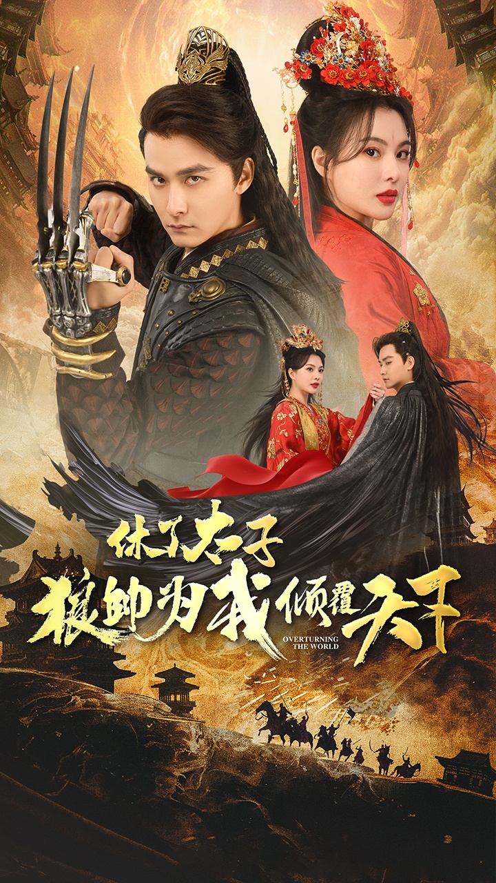 休了太子狼帅为我倾覆天下全集(大结局)