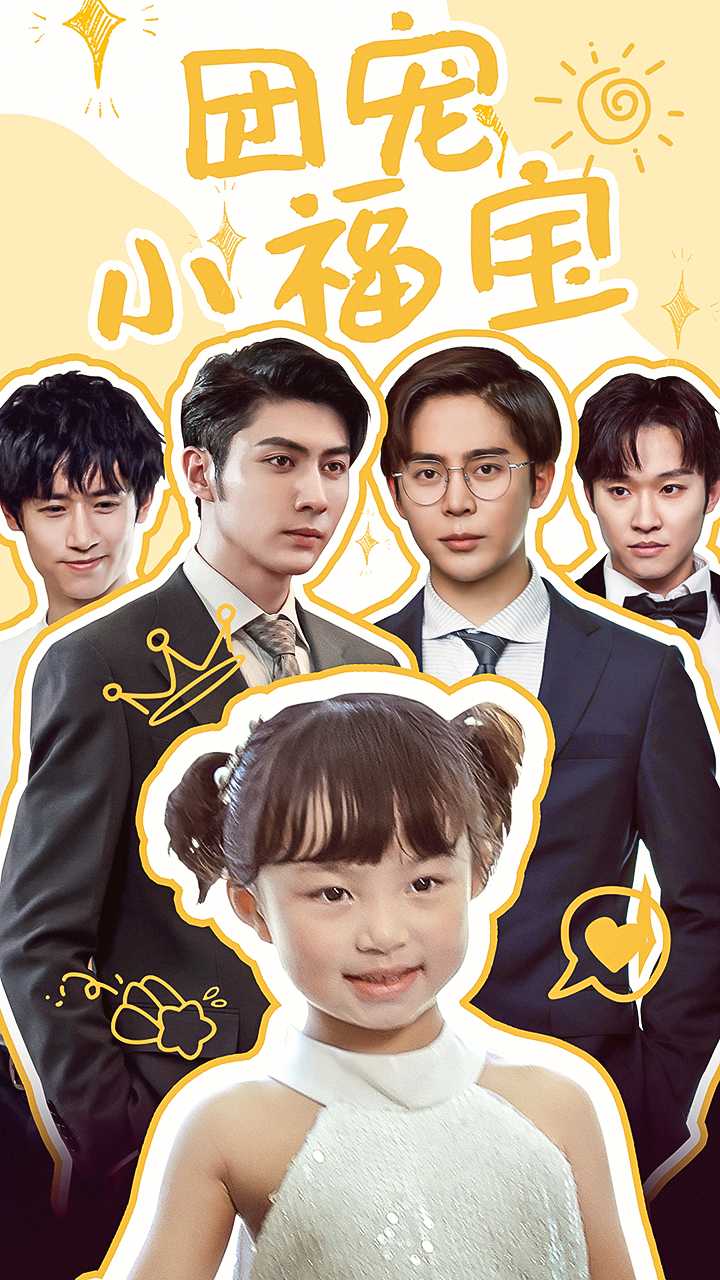 团宠小福宝全集(大结局)