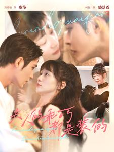 夫人的乖巧都是装的全集(大结局)