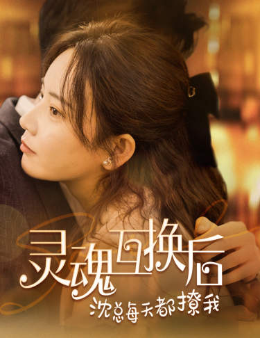 灵魂互换后沈总每天都撩我全集(大结局)