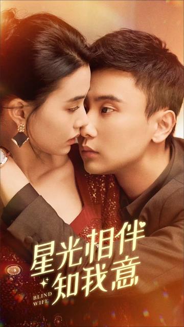 星光相伴知我意全集(大结局)