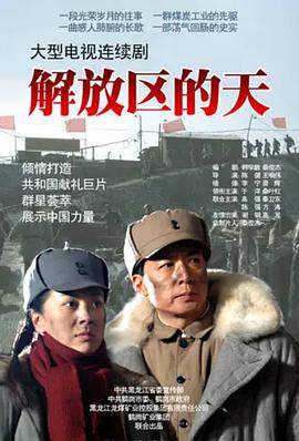 解放区的天第03集