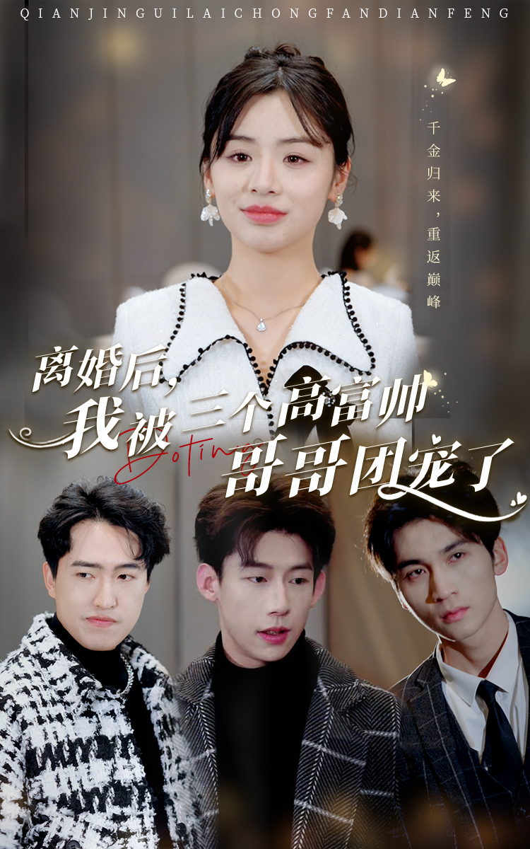 离婚后，我被三个高富帅哥哥团宠了全集(大结局)