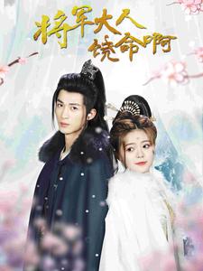 将军大人饶命啊 公主大人请自重全集(大结局)