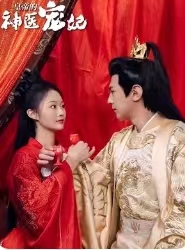 皇帝的神医宠妃全集(大结局)