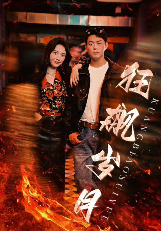 狂飙岁月全集(大结局)