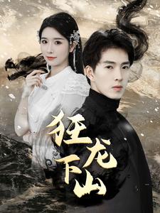 新：狂龙下山全集(大结局)