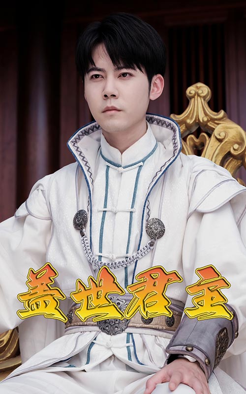 盖世君主全集(大结局)