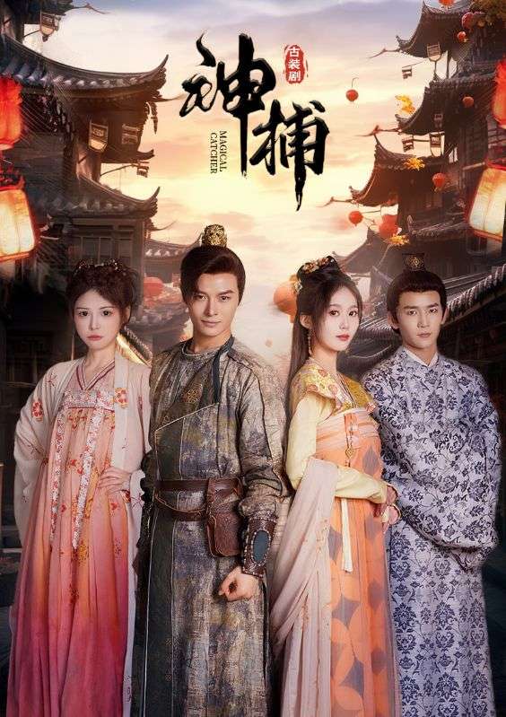 神捕全集(大结局)