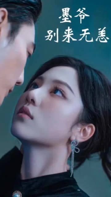 墨爷别来无恙全集(大结局)