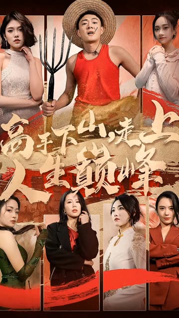 高手下山，走上人生巅峰全集(大结局)