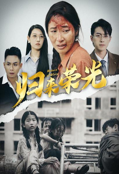 归来荣光全集(大结局)