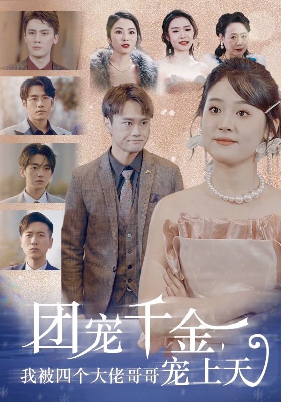 团宠千金，我被四个大佬哥哥宠上天全集(大结局)