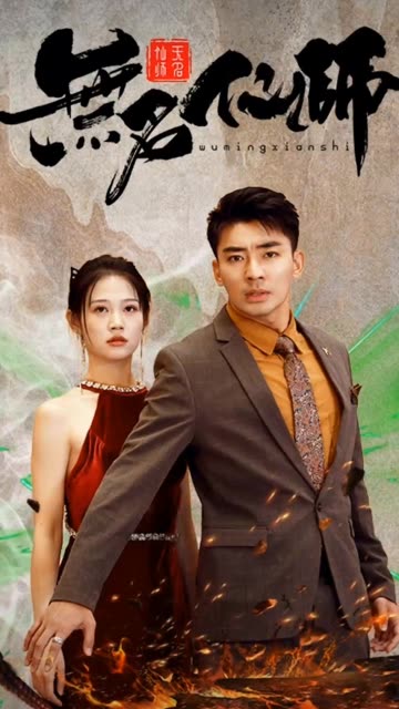 无名仙师全集(大结局)