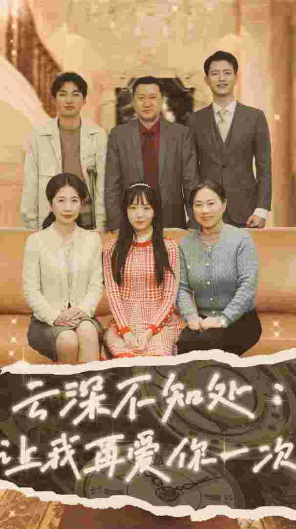 云深不知处：让我在爱你一次全集(大结局)