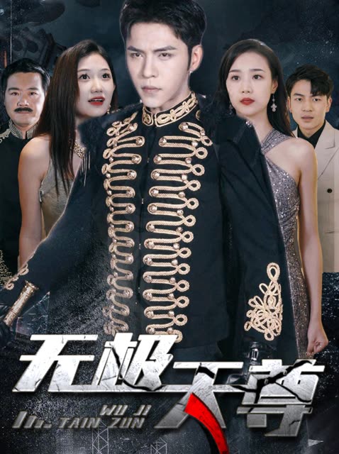 新版：无极天尊全集(大结局)