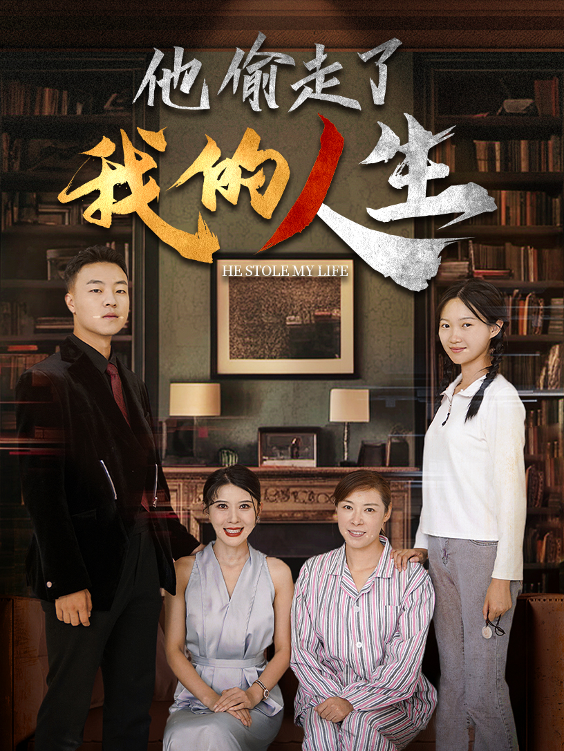 他偷走了我的人生全集(大结局)