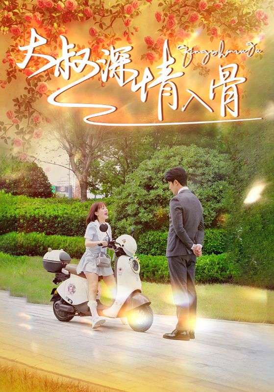 大叔深情入骨第30集