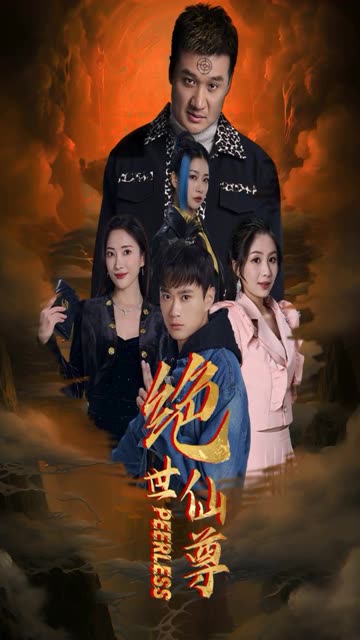 绝世仙尊全集(大结局)