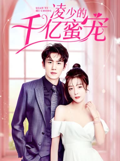 凌少的千亿蜜宠全集(大结局)