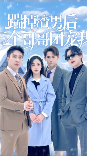 踹掉渣男后，三个哥哥团宠我全集(大结局)