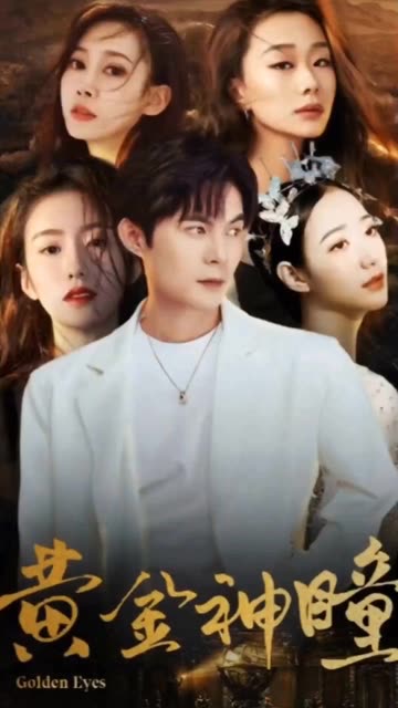 黄金神瞳全集(大结局)