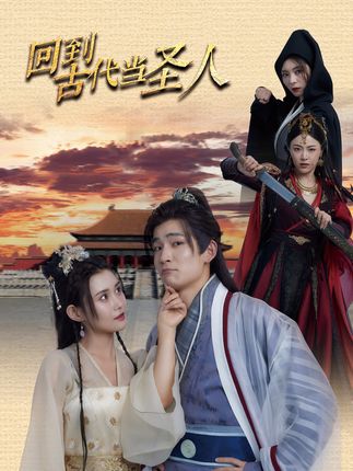回到古代当圣人全集(大结局)