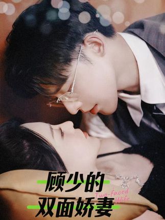 顾少的双面娇妻全集(大结局)
