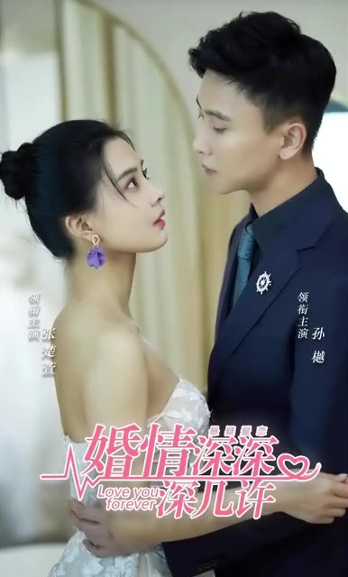 婚情深深深几许全集(大结局)