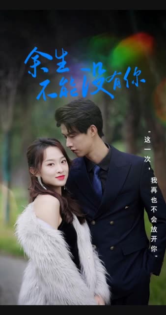 余生不再有你全集(大结局)