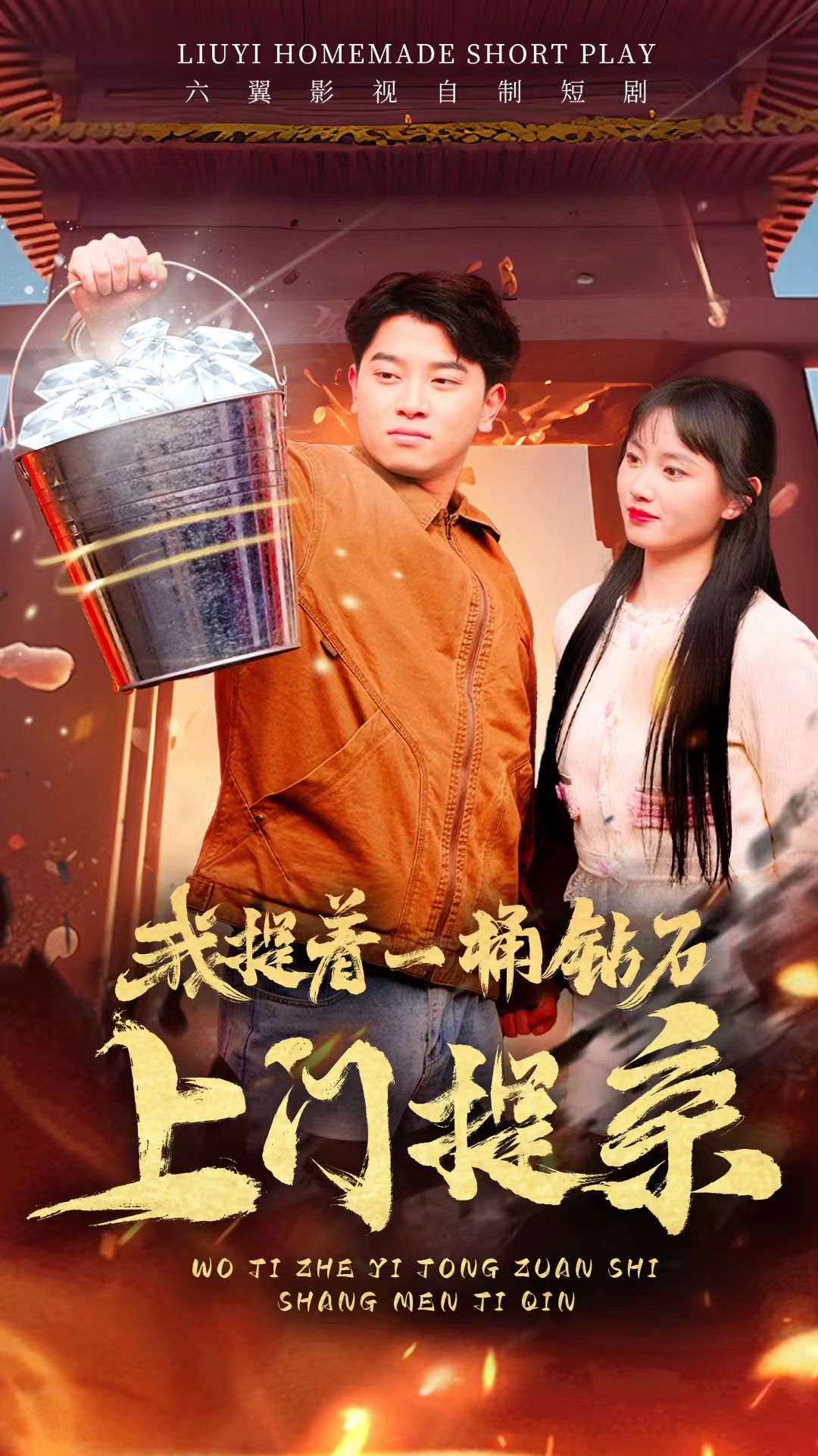 我提着一桶钻石上门提亲全集(大结局)