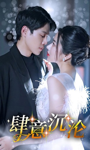 肆意沉沦全集(大结局)