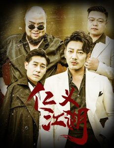 仁义江湖老炮儿之义字当头(全集)