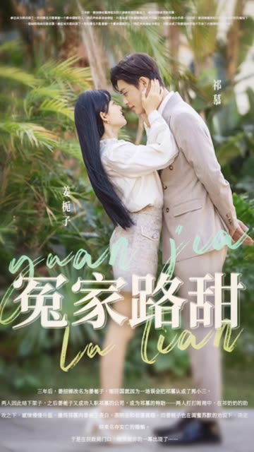 冤家路甜全集(大结局)