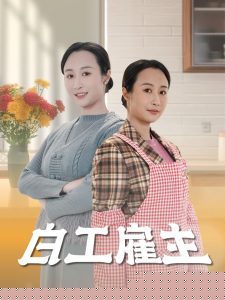 白工雇主(全集)