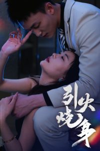 引火烧身全集(大结局)