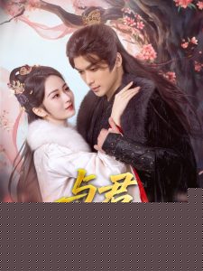 与君岁安全集(大结局)