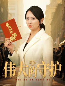 伟大的守护全集(大结局)