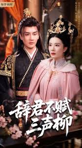 辞君不赋三声柳全集(大结局)