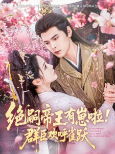 绝嗣帝王有崽啦！群臣欢呼雀跃全集(大结局)
