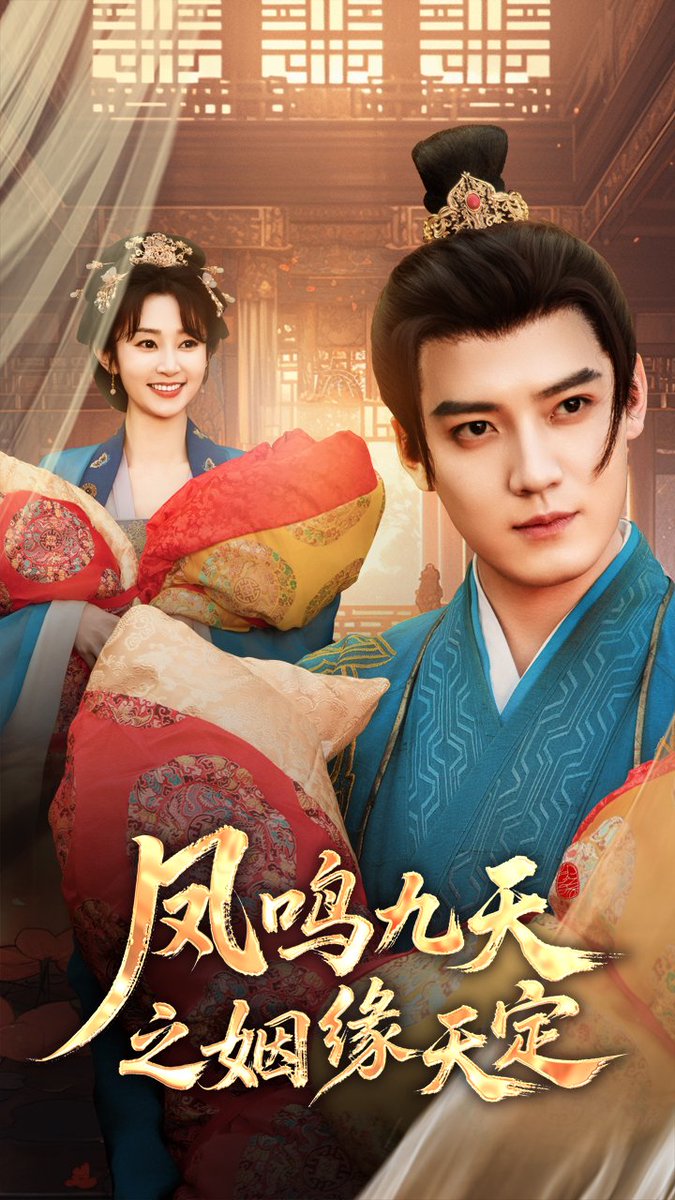凤鸣九天之姻缘天定全集(大结局)