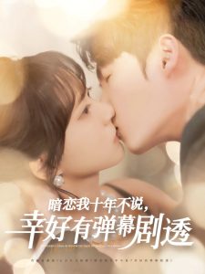暗恋我十年不说幸好有弹幕剧透全集(大结局)