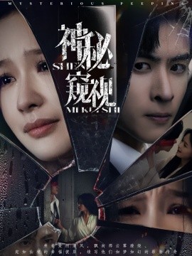 神秘窥视短剧全集(大结局)