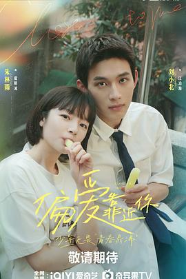 偏爱靠近你第01集