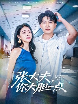 张大夫，你大胆一点(全集)