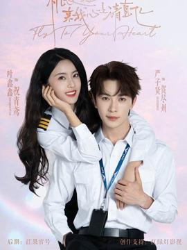 机长小姐，来我心上请直飞(全集)